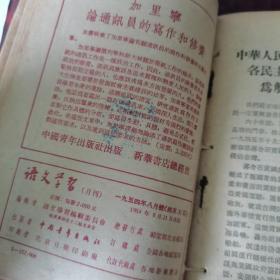 语文学习月刊一九五四年七月号、八月号、九月号、十月号、十一月号、十二月号（1954年7～12，共6本合售价格）