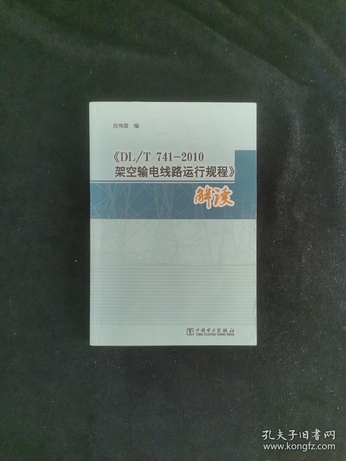 《DL/T 741-2010架空输电线路运行规程》解读