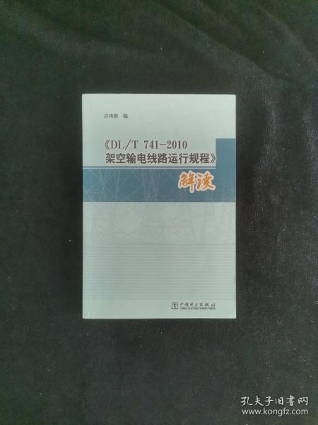 《DL/T 741-2010架空输电线路运行规程》解读