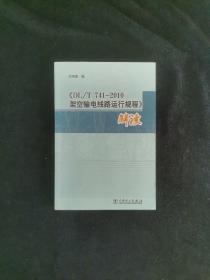 《DL/T 741-2010架空输电线路运行规程》解读