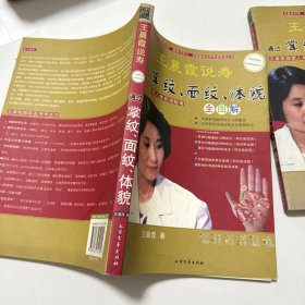 王晨霞说寿：通过掌纹、面纹、体貌