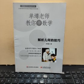 单墫老师教你学数学：解析几何的技巧（内页干净无笔记，书内有几页有折痕，详细参照书影）