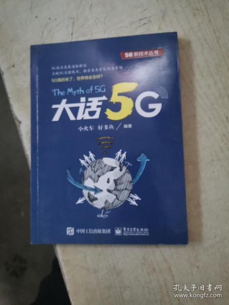 大话5G