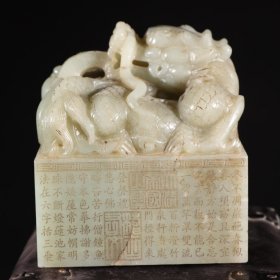 旧藏清诗文印章和田玉
