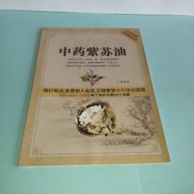 中药紫苏油