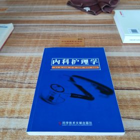 內(nèi)科護(hù)理學(xué)