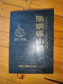 马钢矿山志（1911-1986）精装本