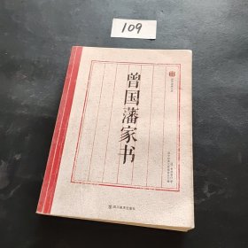 国学经典文库：曾国藩家书