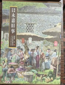永嘉旧事 : 油画长卷(签名本-精装带盒套)
