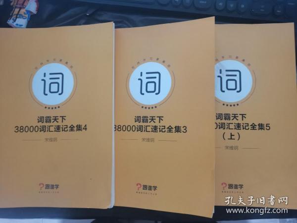 词霸天下38000词汇速记全集3 4 5上册