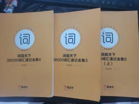 词霸天下38000词汇速记全集3 4 5上册