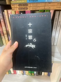 十宗罪6：本书根据真实案例改编而成。十宗罪系列第6季重磅回归