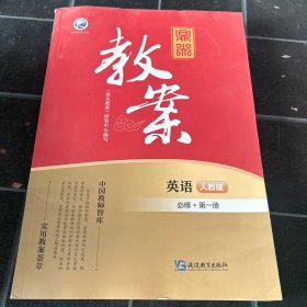 鼎尖教案英语必修第一册