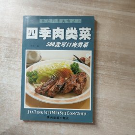 家庭四季美食丛书——四季肉类菜