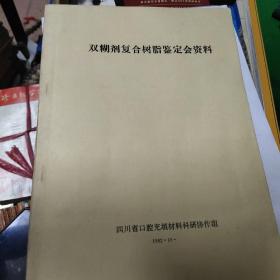 双糊剂复合树脂鉴定资料