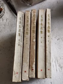 毛泽东选集1-5卷齐