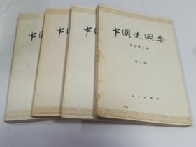 中国史纲要四册合售（一、二、三、四）