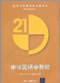 市场营销学教程（21世纪高职高专规划教材——市场营销系列）