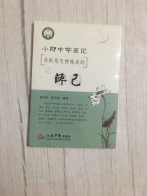 小郎中学医记．名医是怎样炼成的之薛己