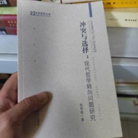 冲突与选择：现代哲学转向问题研究