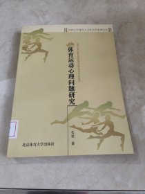 体育运动心理问题研究 馆藏无笔迹