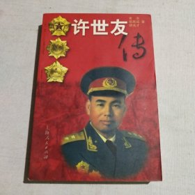 许世友传