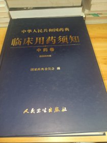 中华人民共和国药典：临床用药须知（中药卷）（2005年版）