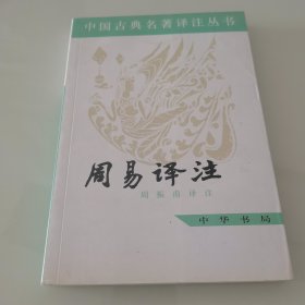 周易译注