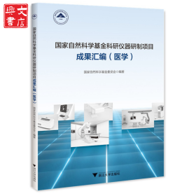 国家自然科学基金科研仪器研制项目成果汇编（医学）