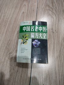 中国名老中医偏方大全、32开本