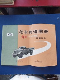 解放CA10B型载重汽车构造图册 1971年初版，内页干净整洁无写划很新