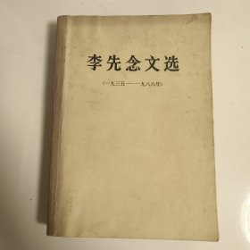 李先念文选（一九三五——一九八八年）