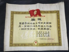 1959年天津＊安局；司法局；检察院；人民法院；联合颁发市级先进工作者奖状