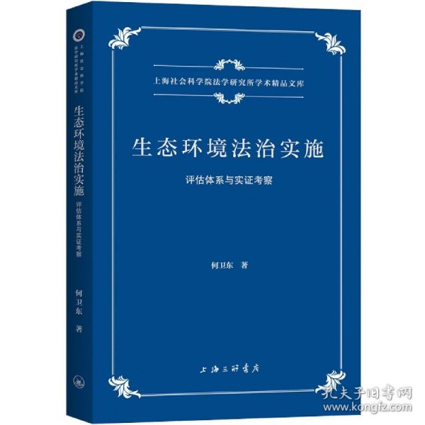 生态环境法治实施：评估体系与实证考察