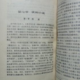 中国古代小说演变史 敦煌文艺出版社1990/9一版一印 私藏品好自然旧看图看描述