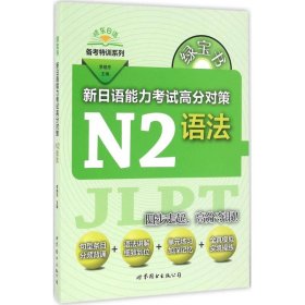 绿宝书.新日语能力考试高分对策