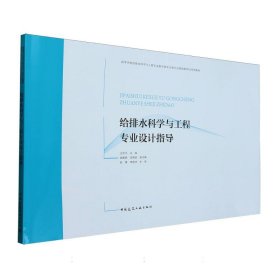 给排水科学与工程专业设计指导(高等学校给排水科学与工程专业教学指导分委员会规划推