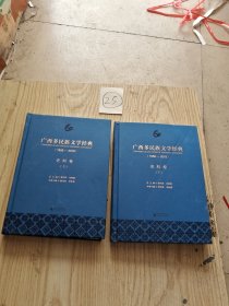 广西多民族文学经典(1958-2018) 史料卷(2册)