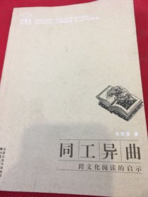 同工异曲：跨文化阅读的启示