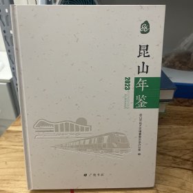 昆山年鉴