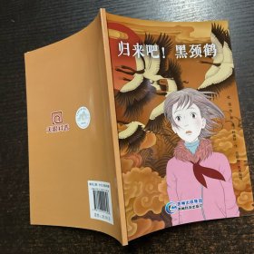 归来吧！黑颈鹤