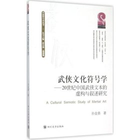 武侠文化符号学 20世纪中国武侠文本的虚构与叙述研究