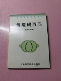 性障碍百问