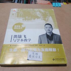 龚雄飞与学本教学