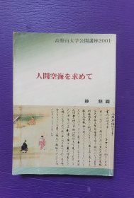 高 野 山 大 学 公 开 讲2001 人间空海を求めて