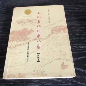 山西古代州县八景（插图本）