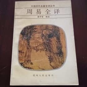周易全译