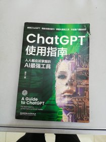 ChatGPT使用指南：人人都应该掌握的AI最强工具 ai应用aigc智能经济chatGPTai革命ai未来进行式书籍【书封内页破损】