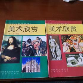 安徽省普通高中试用课本 美术欣赏 共上下两册合售 上册（高一用）下册（高二用）