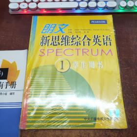 朗文新思维综合英语（Ⅰ）（含学生用书、练习册、1张MP3）